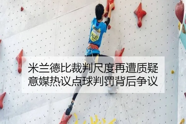 米兰德比裁判尺度再遭质疑 意媒热议点球判罚背后争议