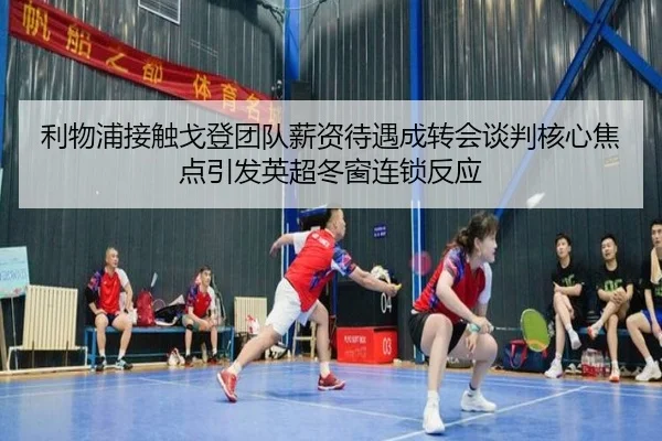 利物浦接触戈登团队薪资待遇成转会谈判核心焦点引发英超冬窗连锁反应